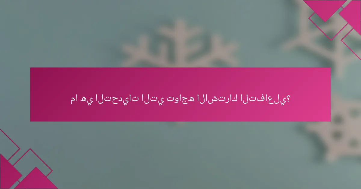 ما هي التحديات التي تواجه الاشتراك التفاعلي؟