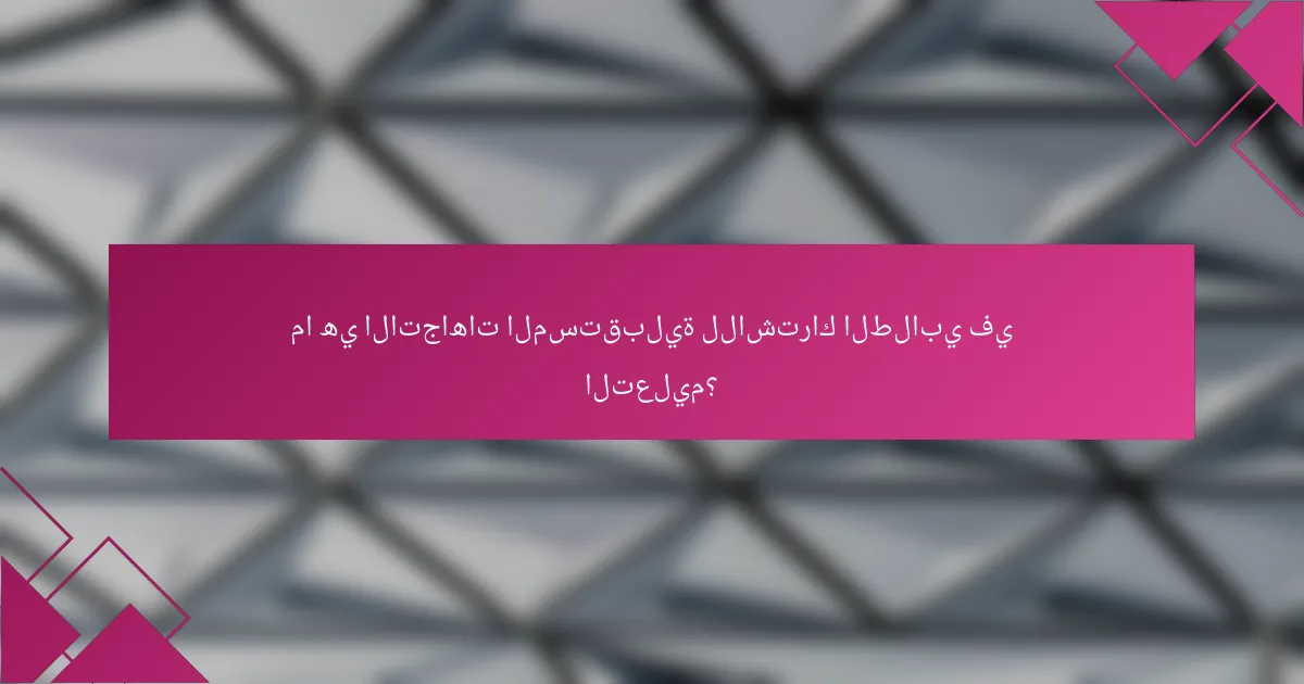 ما هي الاتجاهات المستقبلية للاشتراك الطلابي في التعليم؟