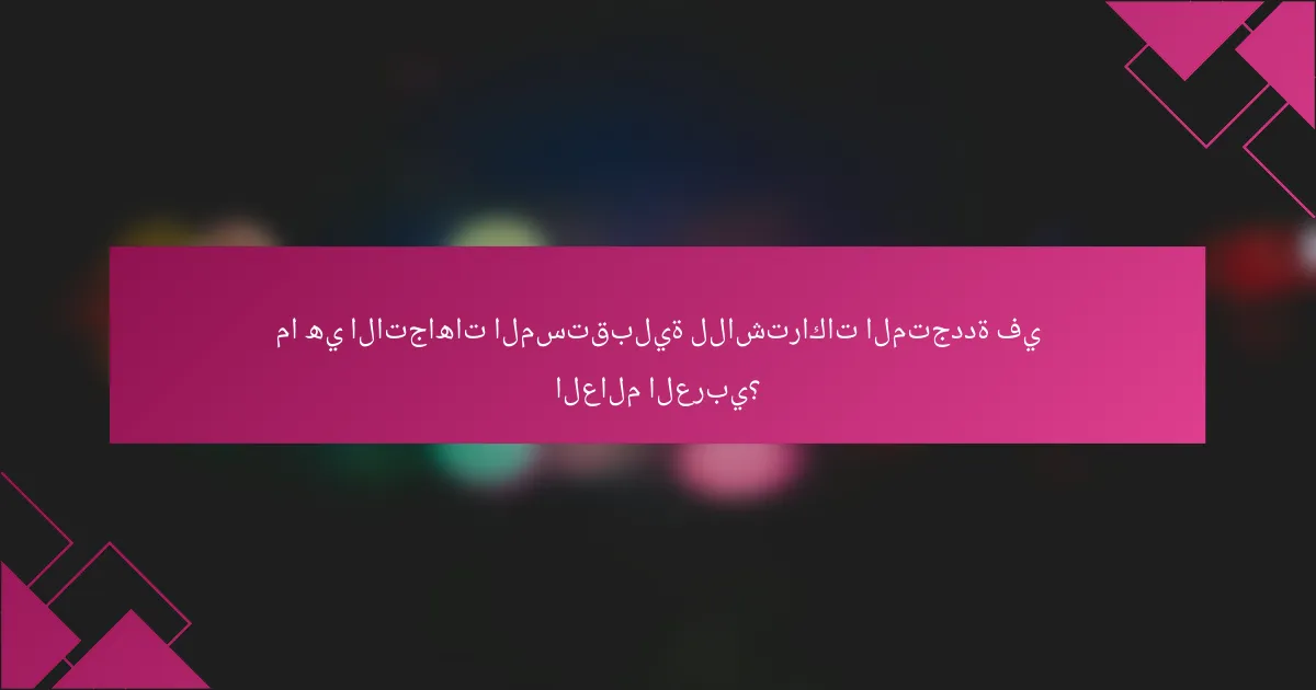 ما هي الاتجاهات المستقبلية للاشتراكات المتجددة في العالم العربي؟