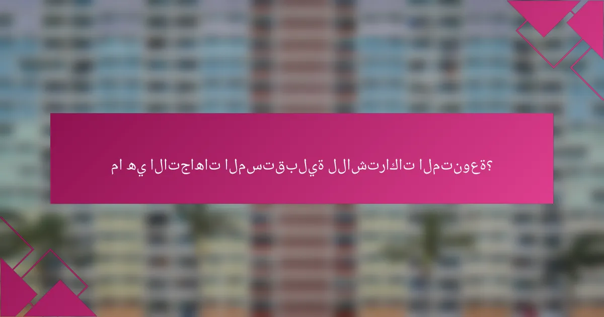 ما هي الاتجاهات المستقبلية للاشتراكات المتنوعة؟