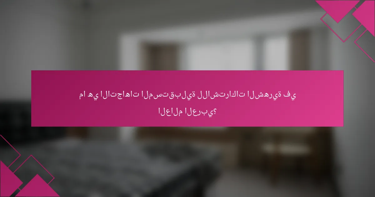 ما هي الاتجاهات المستقبلية للاشتراكات الشهرية في العالم العربي؟