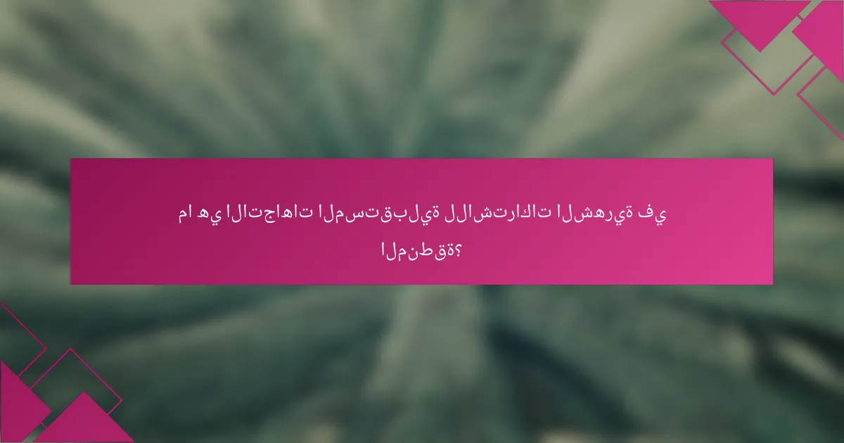 ما هي الاتجاهات المستقبلية للاشتراكات الشهرية في المنطقة؟