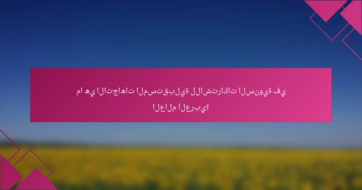 ما هي الاتجاهات المستقبلية للاشتراكات السنوية في العالم العربي؟