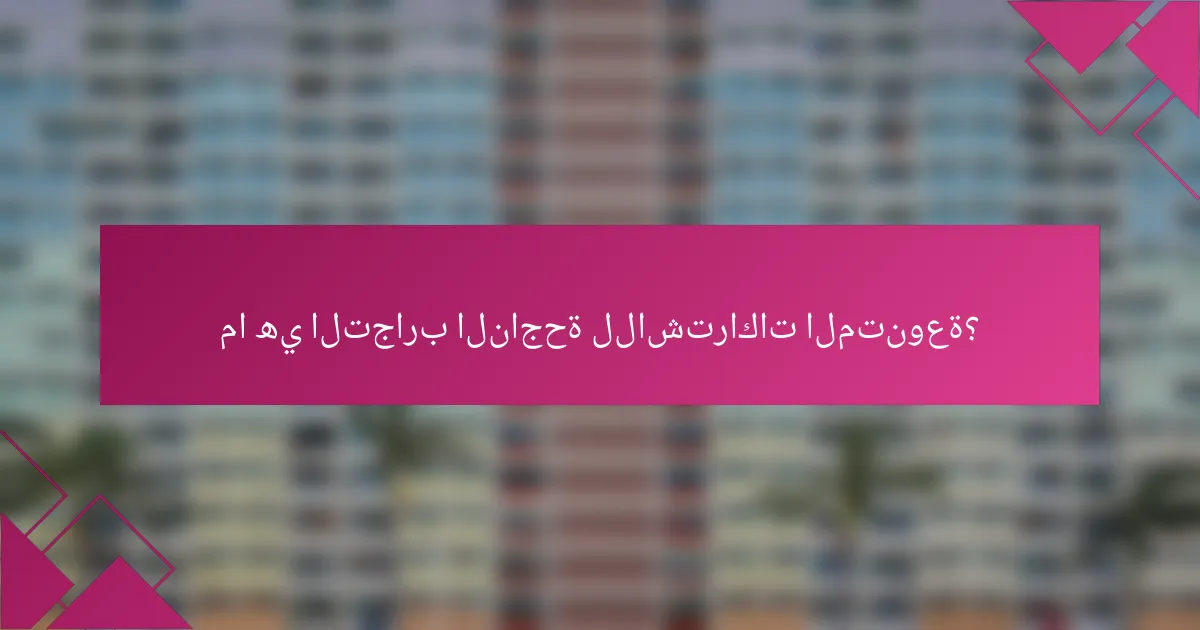 ما هي التجارب الناجحة للاشتراكات المتنوعة؟