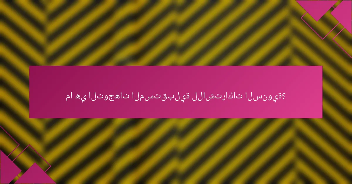 ما هي التوجهات المستقبلية للاشتراكات السنوية؟