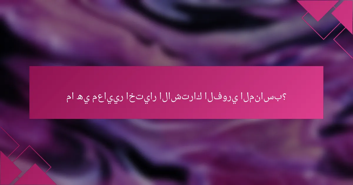 ما هي معايير اختيار الاشتراك الفوري المناسب؟