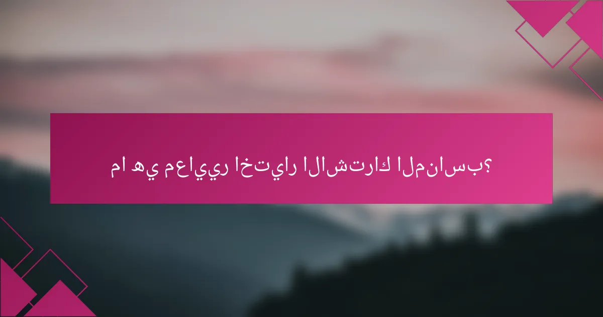 ما هي معايير اختيار الاشتراك المناسب؟