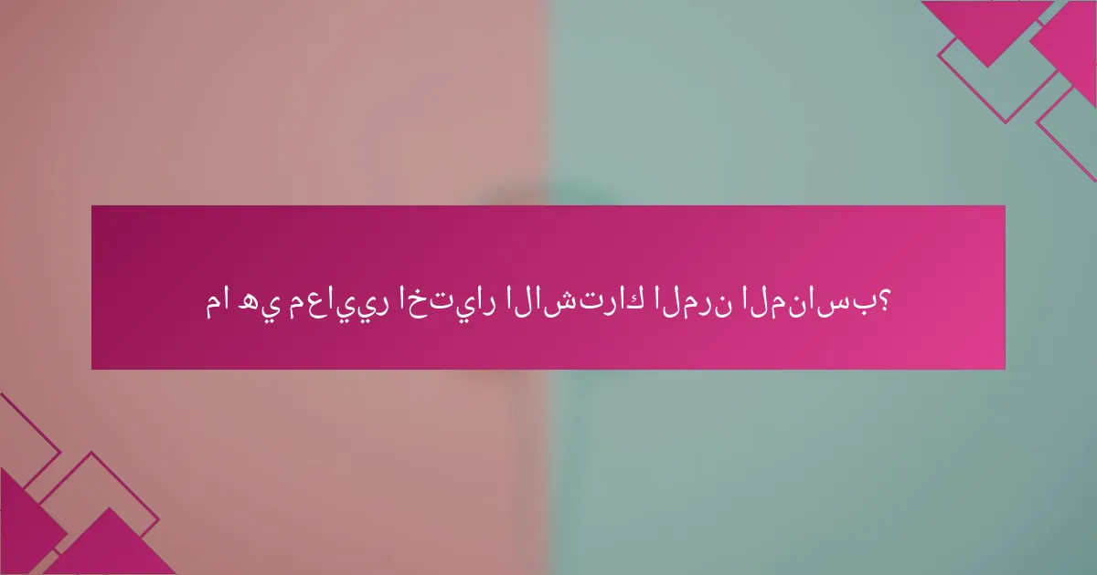 ما هي معايير اختيار الاشتراك المرن المناسب؟