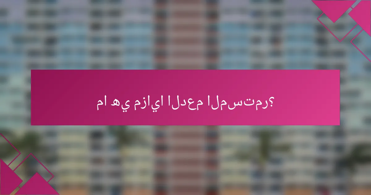 ما هي مزايا الدعم المستمر؟