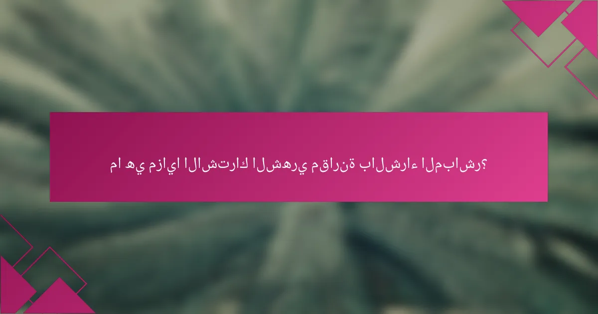 ما هي مزايا الاشتراك الشهري مقارنة بالشراء المباشر؟
