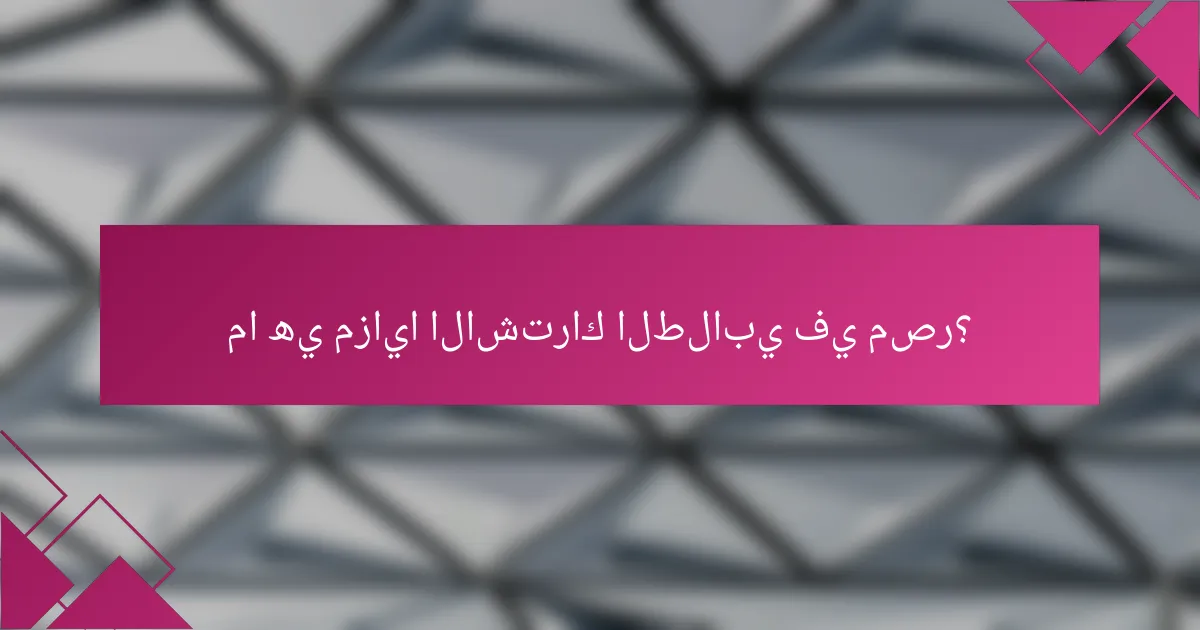 ما هي مزايا الاشتراك الطلابي في مصر؟