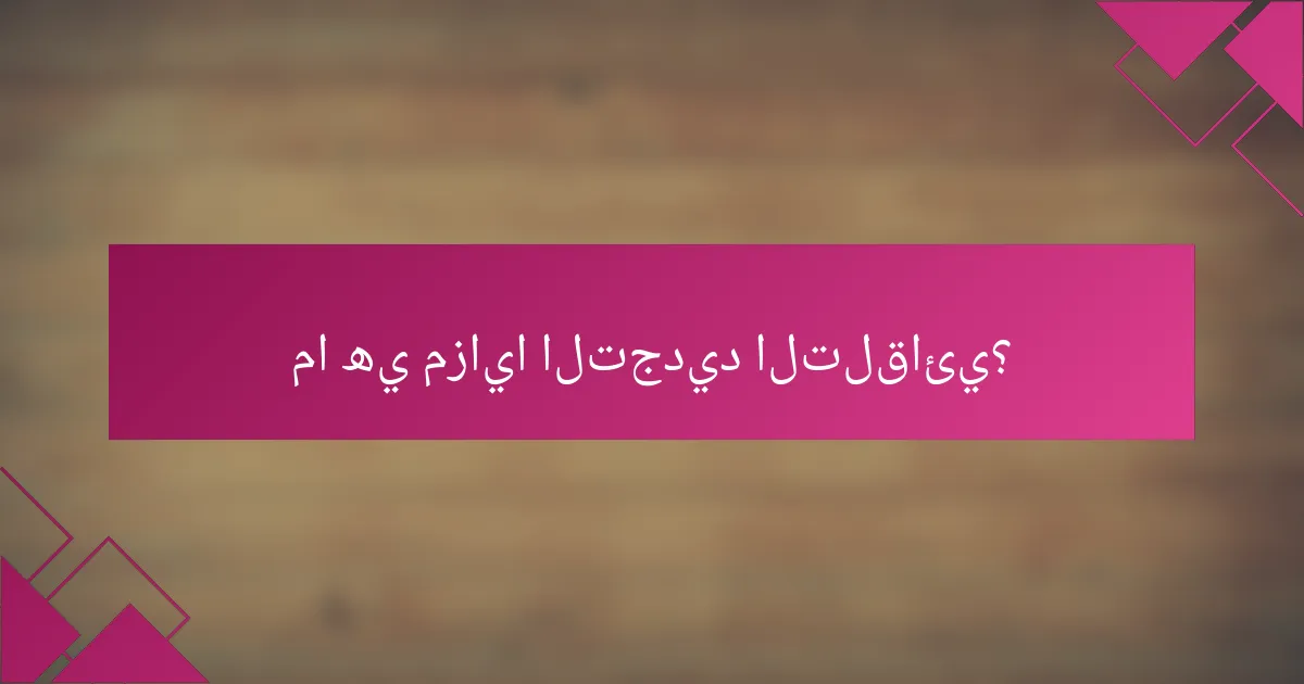 ما هي مزايا التجديد التلقائي؟