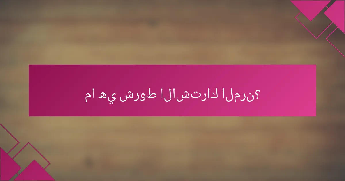 ما هي شروط الاشتراك المرن؟