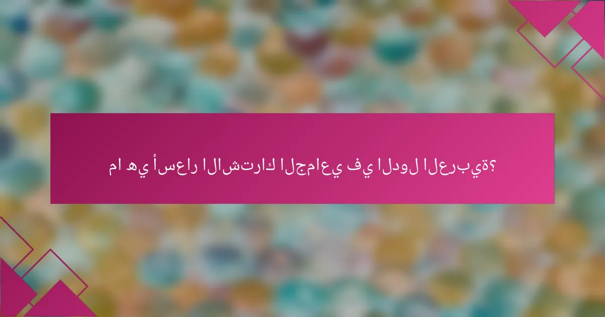 ما هي أسعار الاشتراك الجماعي في الدول العربية؟