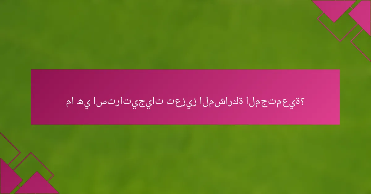 ما هي استراتيجيات تعزيز المشاركة المجتمعية؟