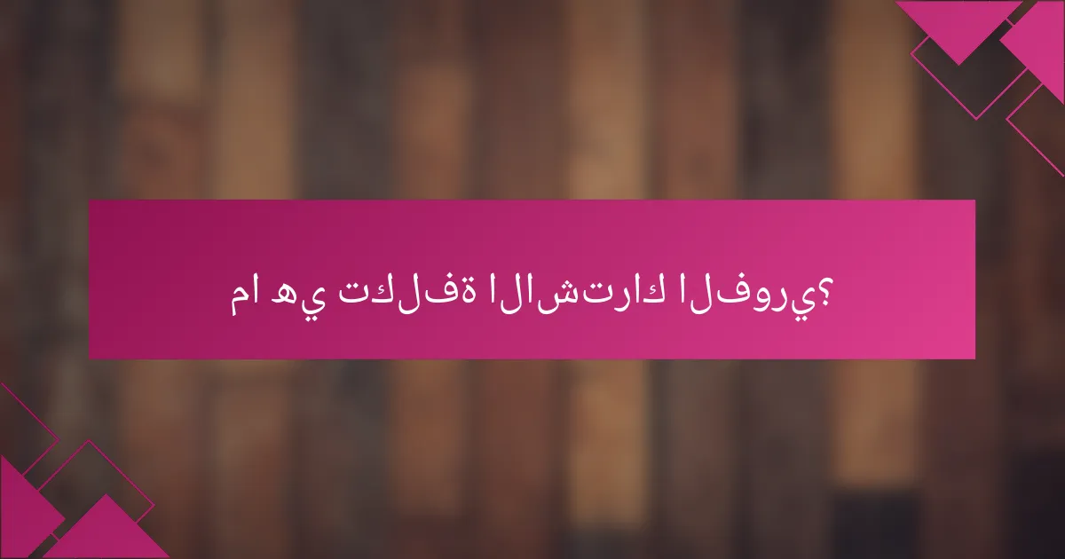 ما هي تكلفة الاشتراك الفوري؟