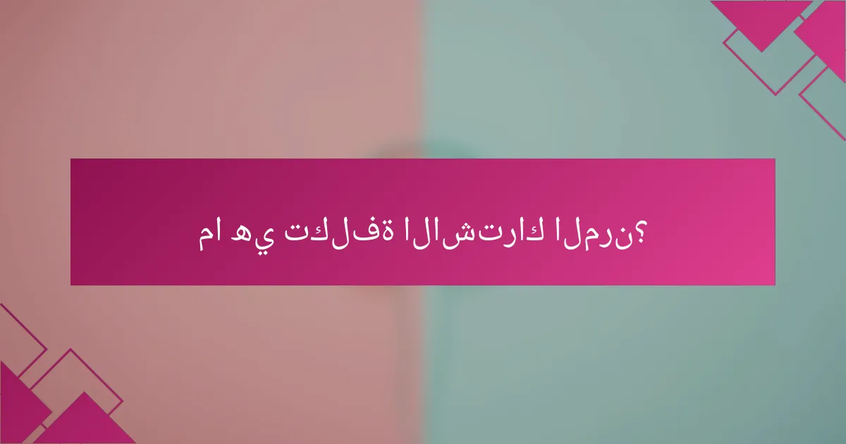 ما هي تكلفة الاشتراك المرن؟