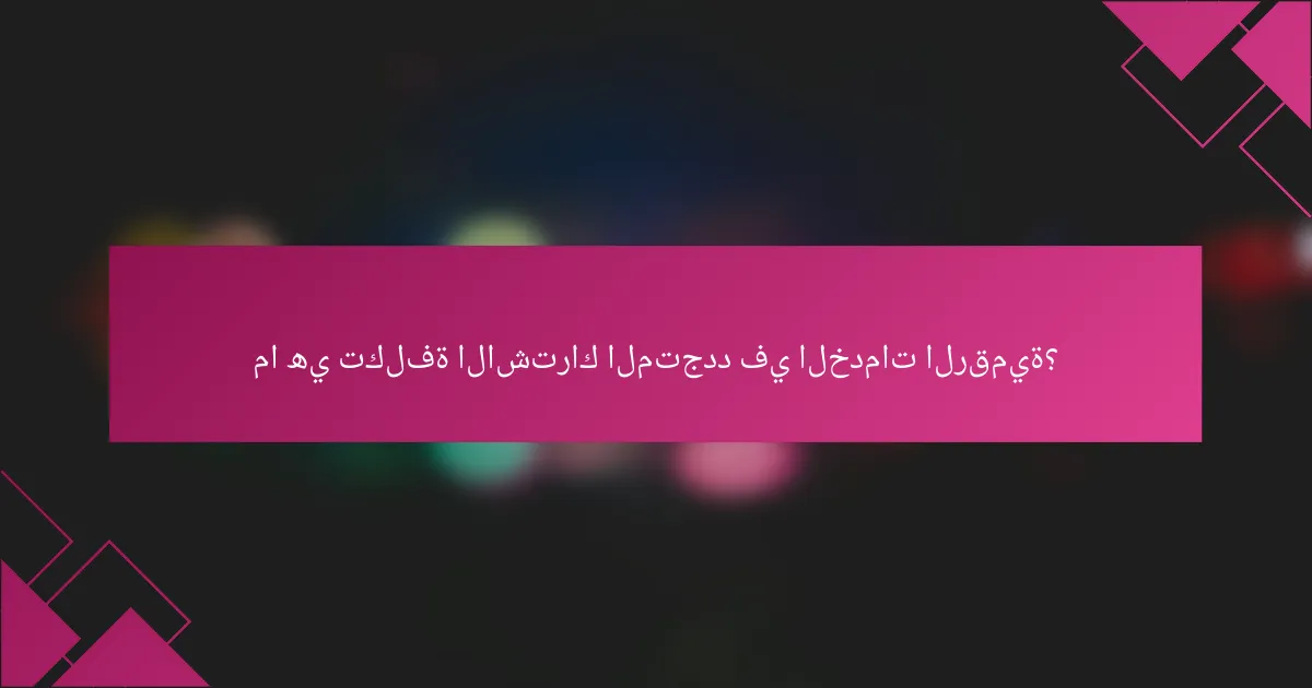 ما هي تكلفة الاشتراك المتجدد في الخدمات الرقمية؟