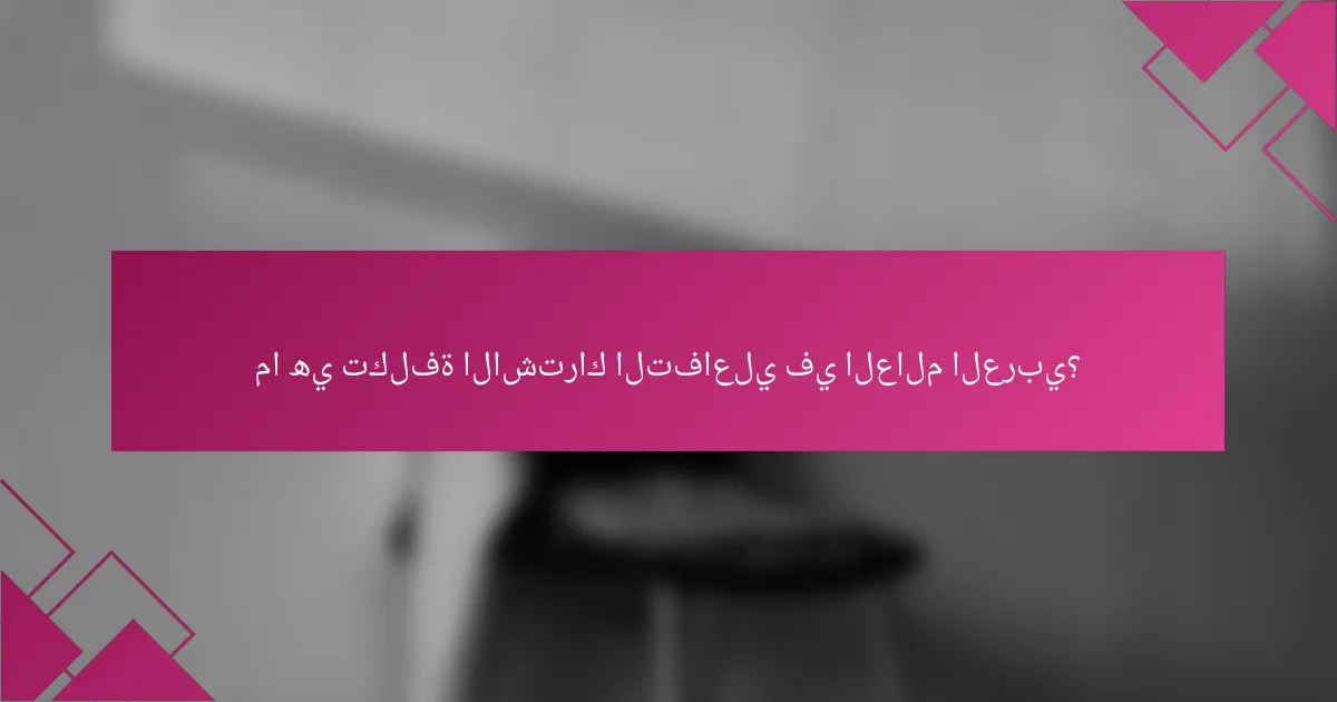 ما هي تكلفة الاشتراك التفاعلي في العالم العربي؟