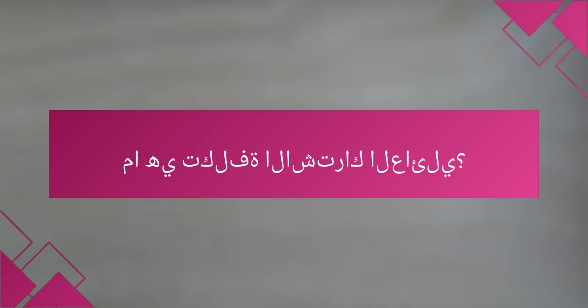 ما هي تكلفة الاشتراك العائلي؟