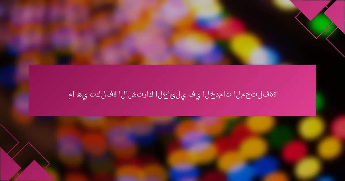 ما هي تكلفة الاشتراك العائلي في الخدمات المختلفة؟